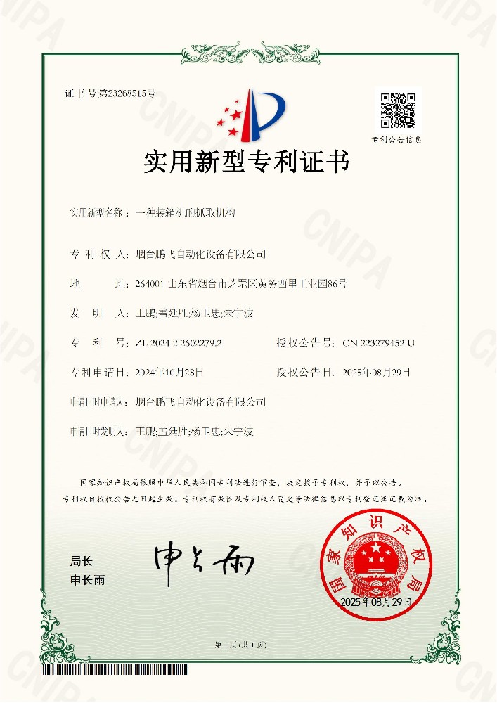 鹏飞自动化-2024226022792一种装箱机的抓取机构-实用新型专利证书_01.jpg